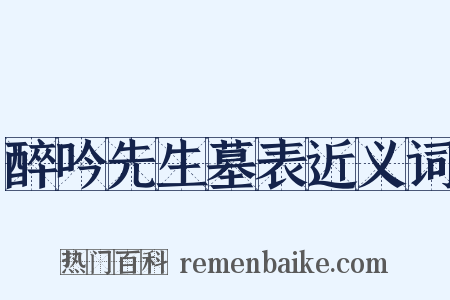醉吟先生墓表近义词是什么意思的图片